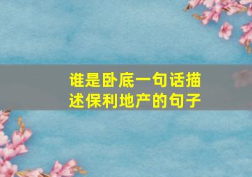 谁是卧底一句话描述保利地产的句子