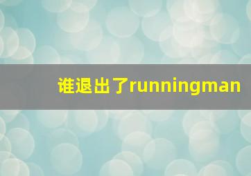 谁退出了runningman