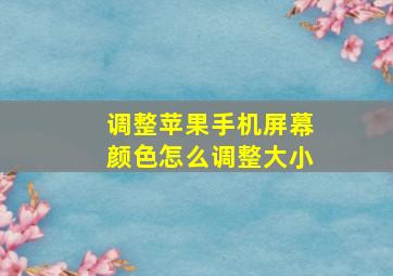 调整苹果手机屏幕颜色怎么调整大小