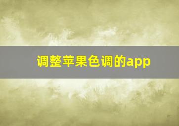 调整苹果色调的app