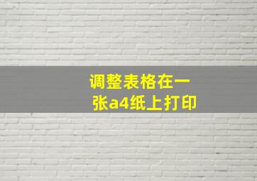 调整表格在一张a4纸上打印