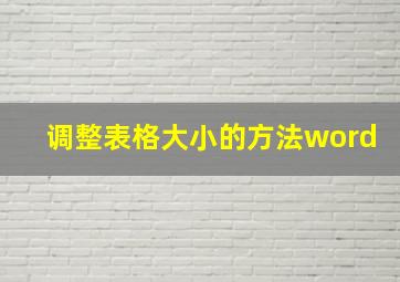 调整表格大小的方法word