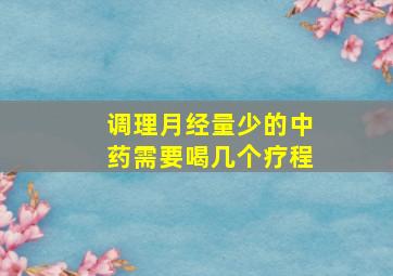 调理月经量少的中药需要喝几个疗程