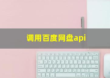 调用百度网盘api