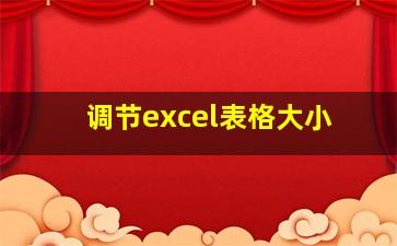 调节excel表格大小