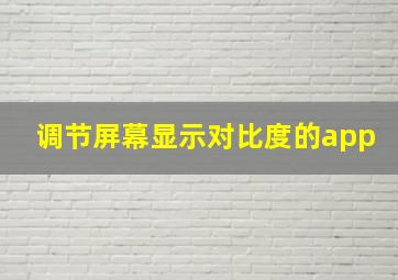 调节屏幕显示对比度的app