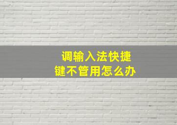 调输入法快捷键不管用怎么办