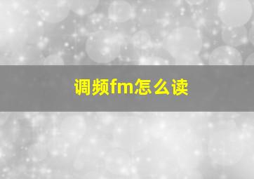 调频fm怎么读