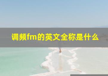 调频fm的英文全称是什么