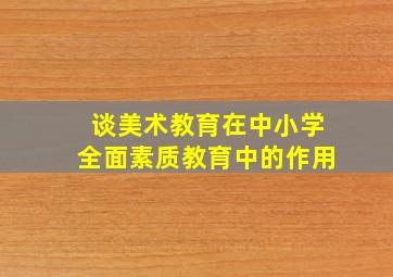 谈美术教育在中小学全面素质教育中的作用