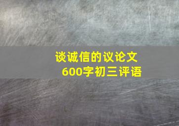 谈诚信的议论文600字初三评语