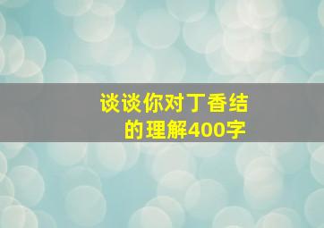 谈谈你对丁香结的理解400字