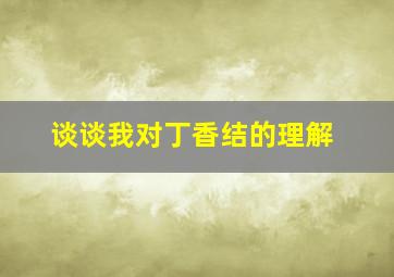 谈谈我对丁香结的理解