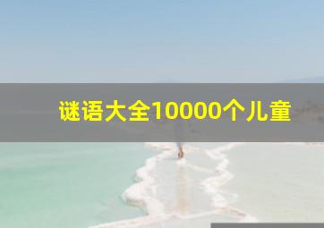 谜语大全10000个儿童