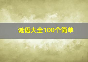 谜语大全100个简单