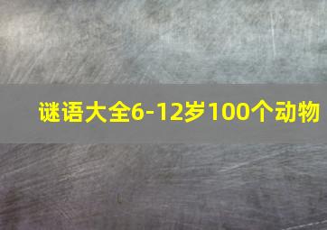 谜语大全6-12岁100个动物