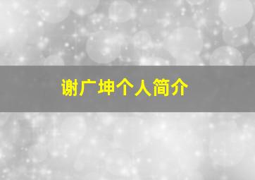 谢广坤个人简介