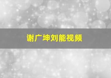 谢广坤刘能视频