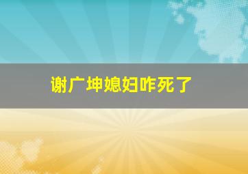 谢广坤媳妇咋死了