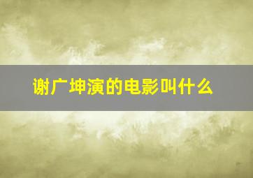 谢广坤演的电影叫什么