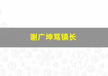 谢广坤骂镇长