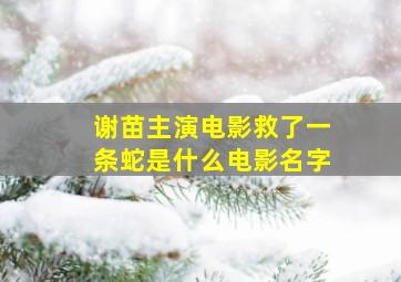 谢苗主演电影救了一条蛇是什么电影名字