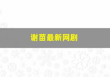 谢苗最新网剧