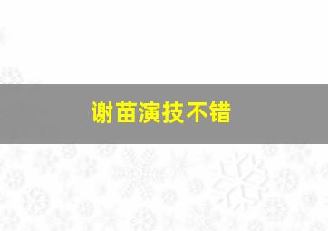 谢苗演技不错