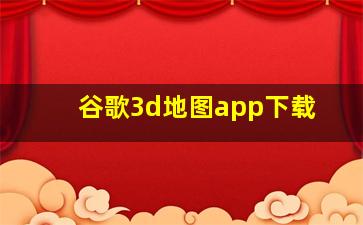 谷歌3d地图app下载