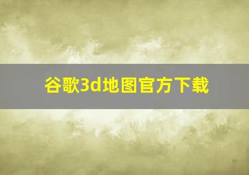 谷歌3d地图官方下载