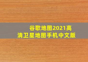 谷歌地图2021高清卫星地图手机中文版