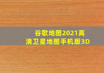 谷歌地图2021高清卫星地图手机版3D