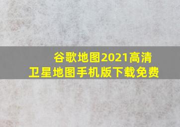 谷歌地图2021高清卫星地图手机版下载免费