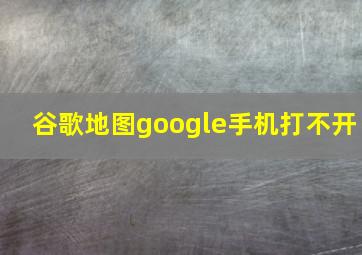 谷歌地图google手机打不开