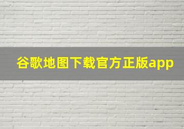 谷歌地图下载官方正版app