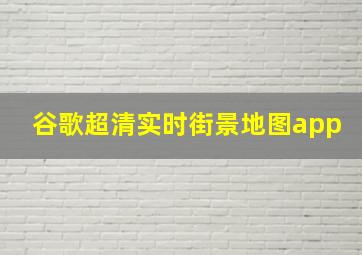 谷歌超清实时街景地图app