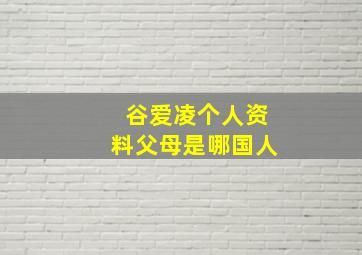 谷爱凌个人资料父母是哪国人