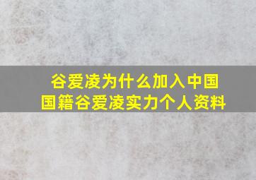 谷爱凌为什么加入中国国籍谷爱凌实力个人资料