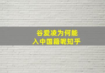 谷爱凌为何能入中国籍呢知乎