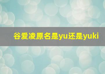 谷爱凌原名是yu还是yuki