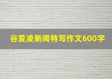 谷爱凌新闻特写作文600字