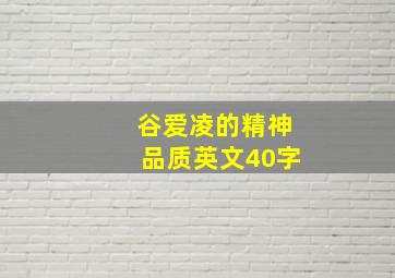 谷爱凌的精神品质英文40字