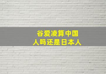 谷爱凌算中国人吗还是日本人