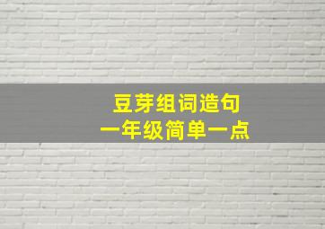 豆芽组词造句一年级简单一点