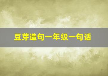 豆芽造句一年级一句话