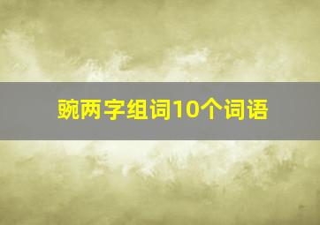 豌两字组词10个词语