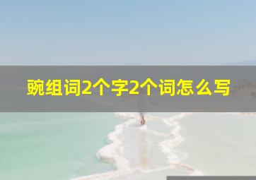 豌组词2个字2个词怎么写