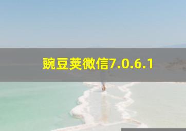 豌豆荚微信7.0.6.1