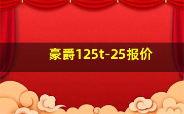 豪爵125t-25报价