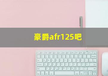 豪爵afr125吧